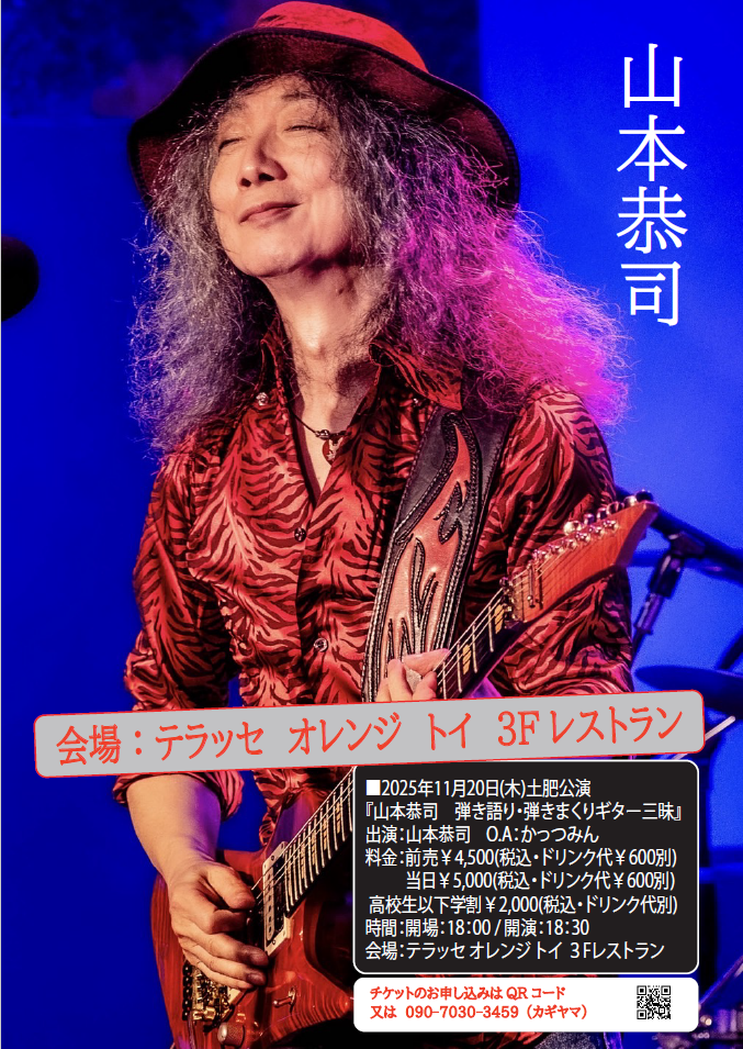 山本恭司　弾き語り・弾きまくりギター三昧