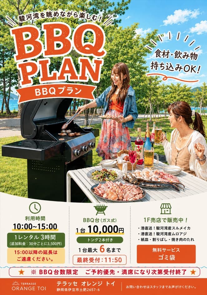 【駿河湾を眺めながらBBQ！】食材・飲み物持ち込みOK！テラッセオレンジトイ「BBQプラン」がスタート！