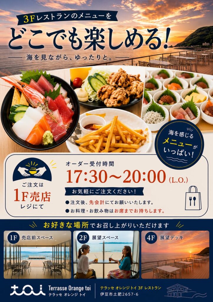 【3Fレストランの味をどこでも！】1F売店レジにてレストランの夜間注文受付スタート！夕日や海を眺めながらゆったりお食事♪