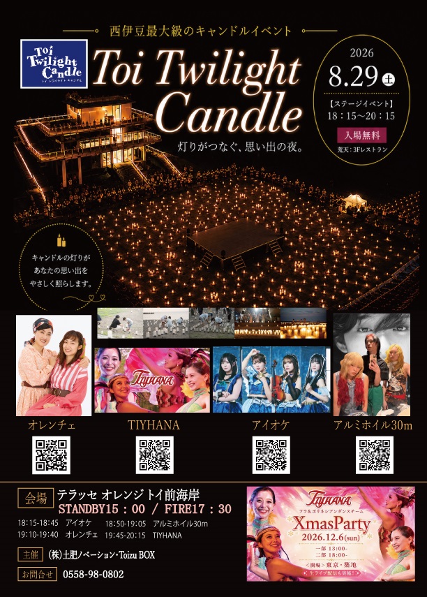【Toi Twilight Candle】~灯そう、夏の終わりの物語。西伊豆最大級のキャンドルイベント~