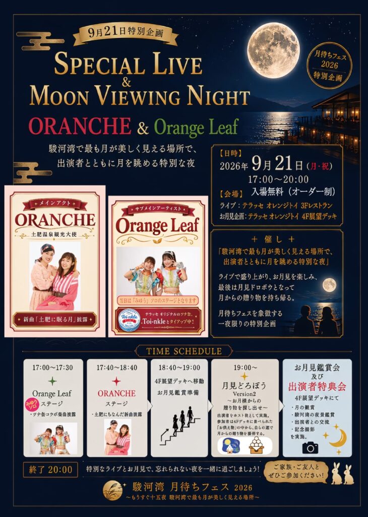 9月21日（月・祝）限定　オレンチェ＆オレンジリーフ スペシャルライブ＆お月見ナイト