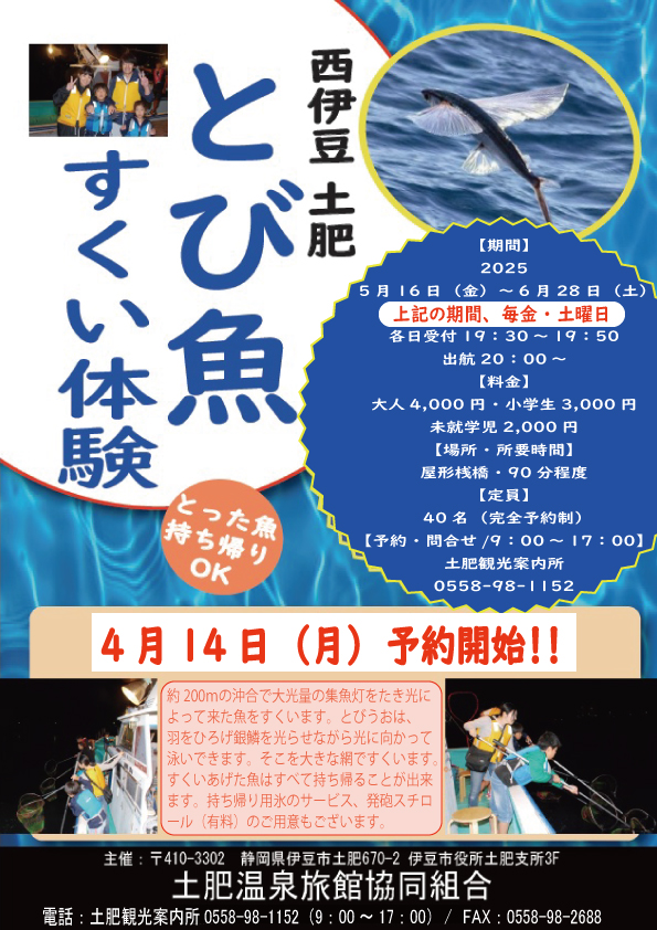 2025とびうお
